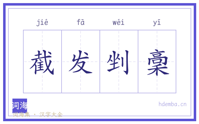 截发剉稾的书法字