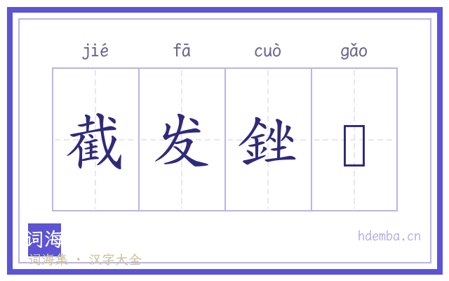 截发銼藳的书法字