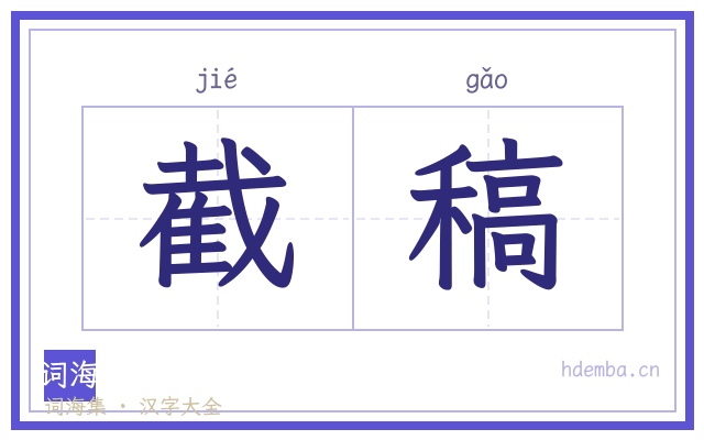 截稿的书法字