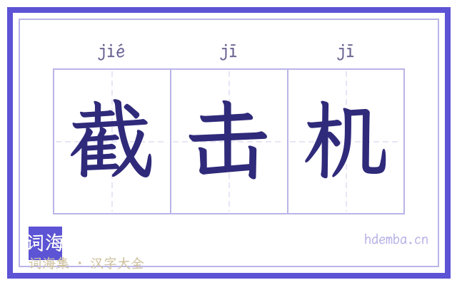截击机的书法字
