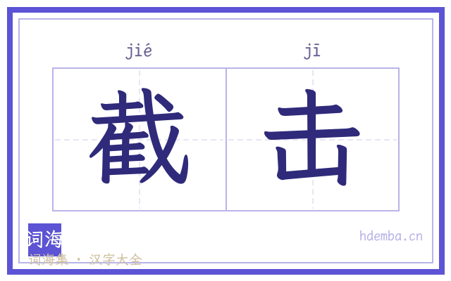 截击的书法字