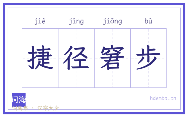 捷径窘步的书法字