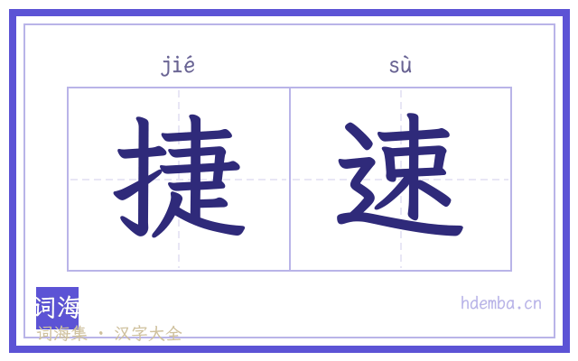 捷速的书法字