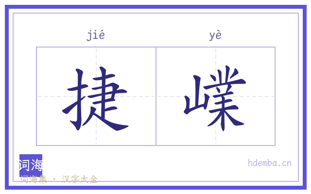 捷嶫的书法字