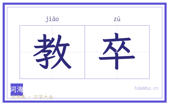 教卒的书法字
