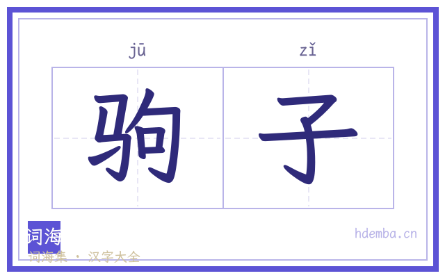 驹子的书法字