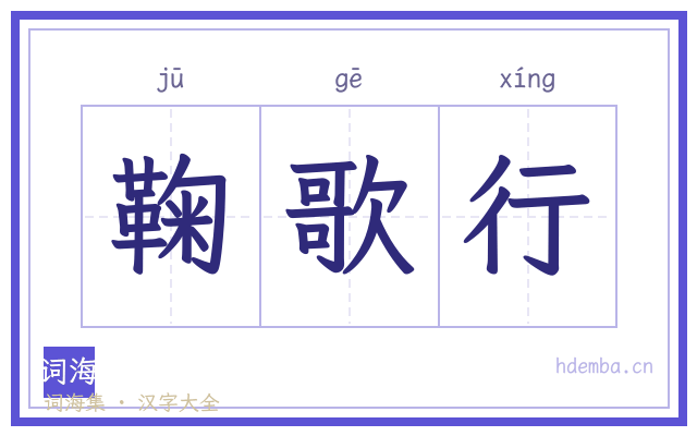鞠歌行的书法字