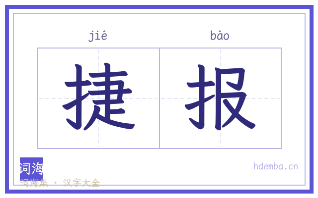 捷报的书法字