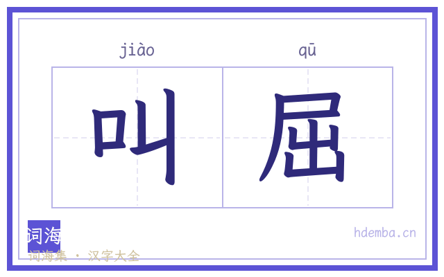 叫屈的书法字