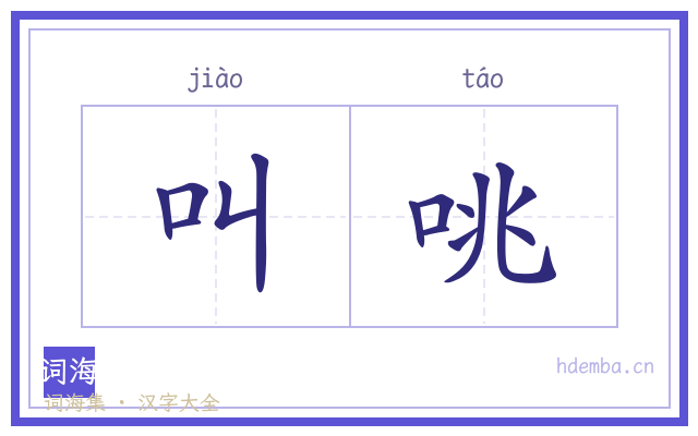 叫咷的书法字