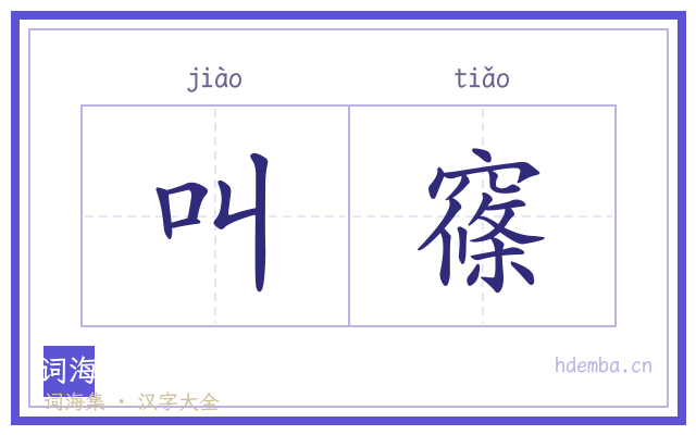 叫窱的书法字