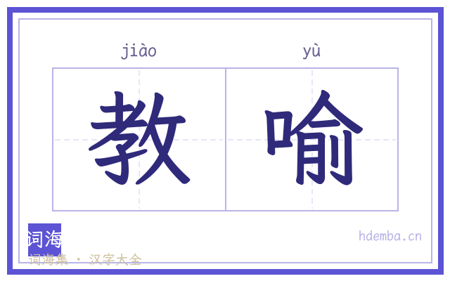 教喻的书法字