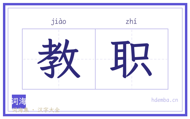 教职的书法字