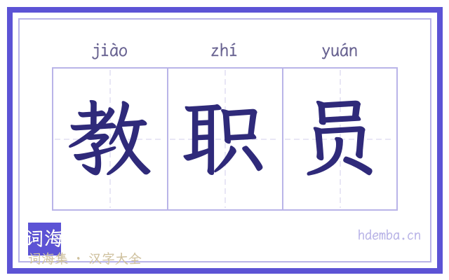 教职员的书法字
