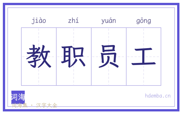 教职员工的书法字