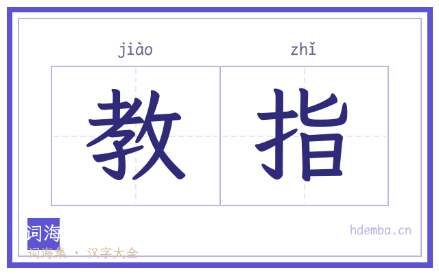 教指的书法字