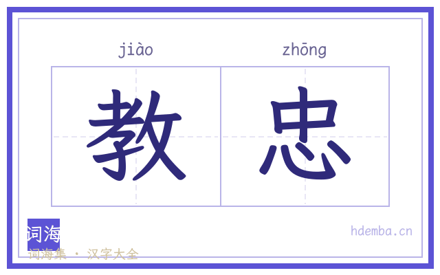 教忠的书法字