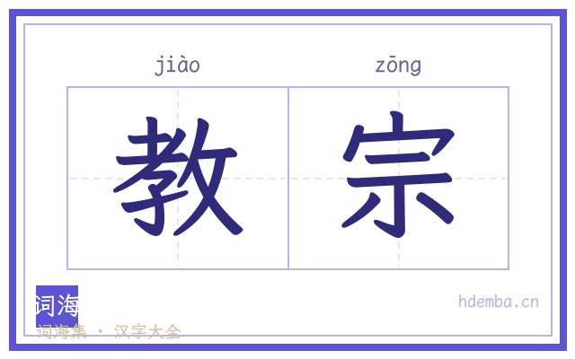 教宗的书法字