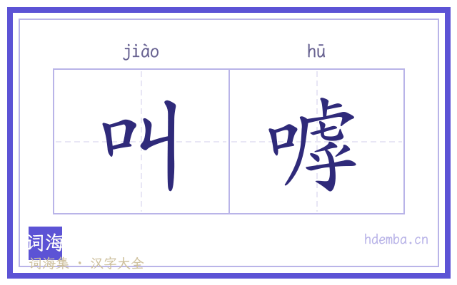 叫嘑的书法字