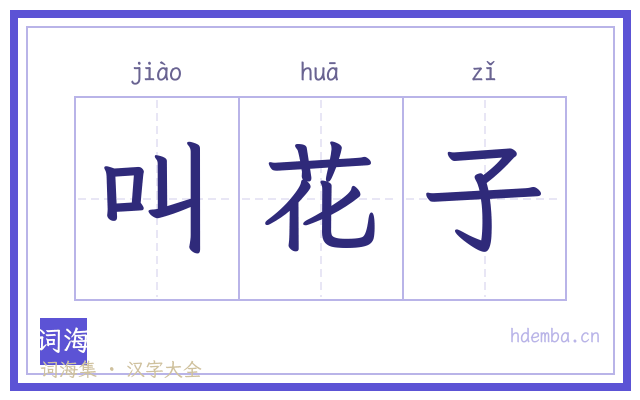 叫花子的书法字
