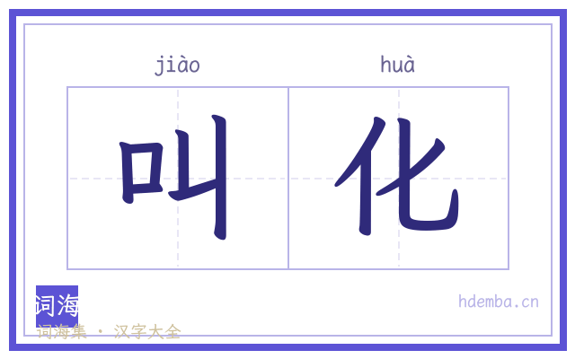 叫化的书法字