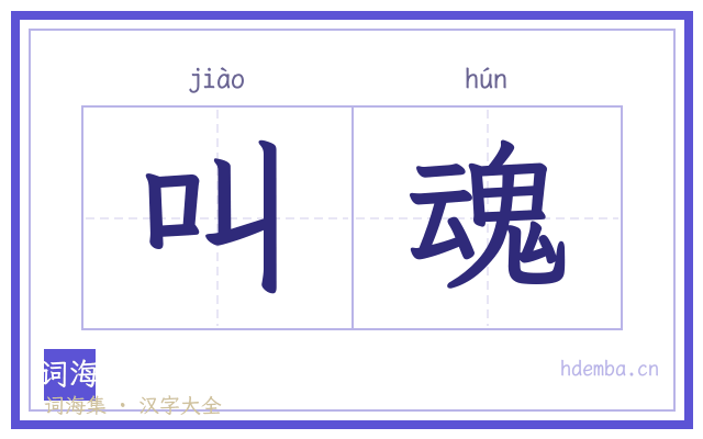 叫魂的书法字