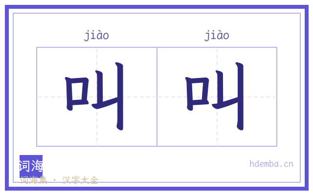 叫叫的书法字