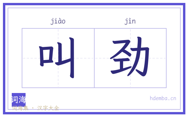 叫劲的书法字