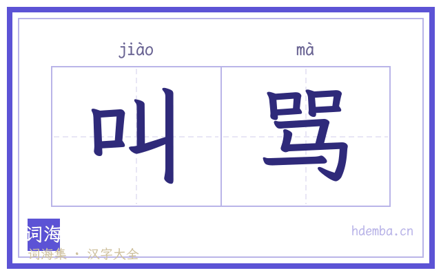 叫骂的书法字