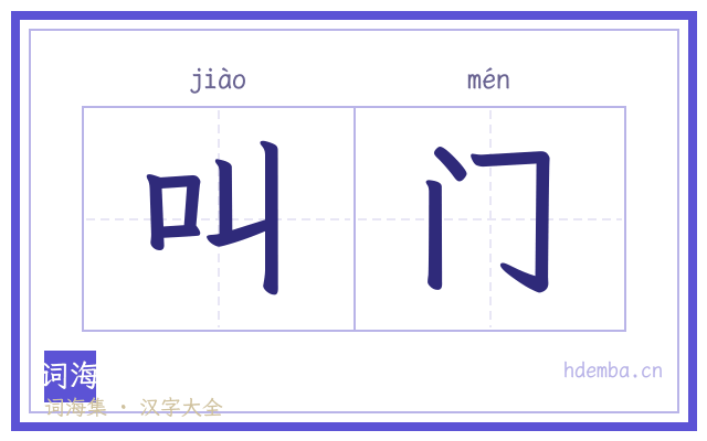 叫门的书法字