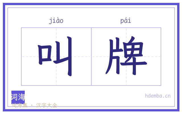 叫牌的书法字