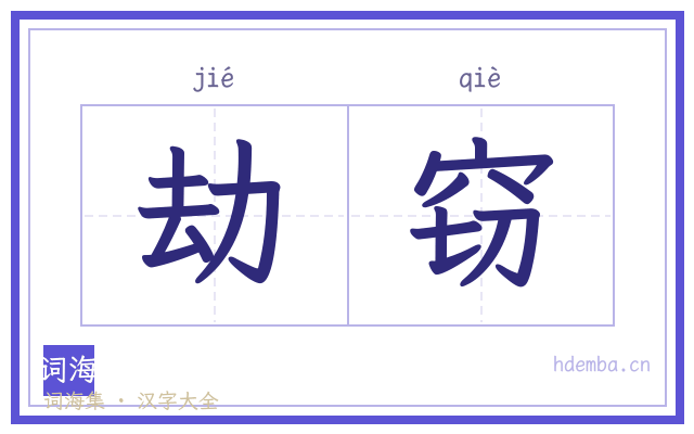 劫窃的书法字