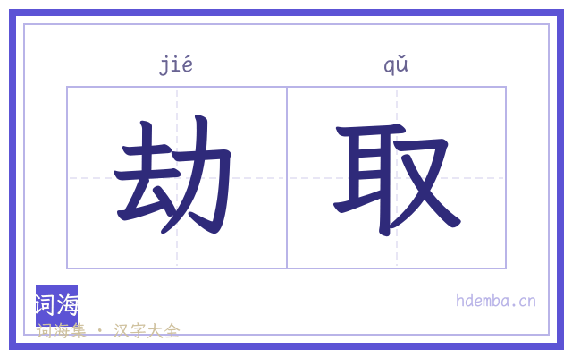 劫取的书法字