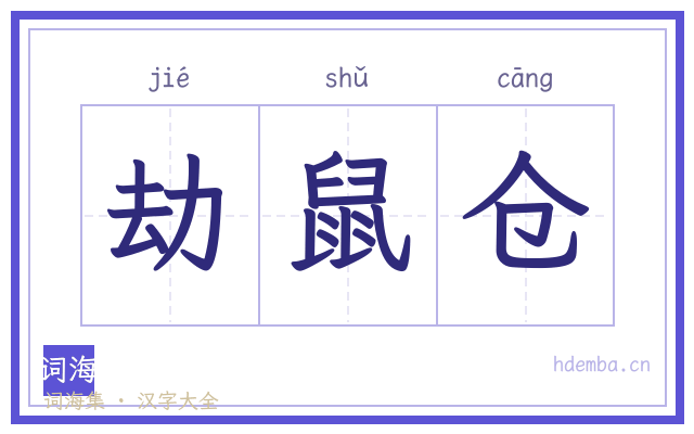 劫鼠仓的书法字