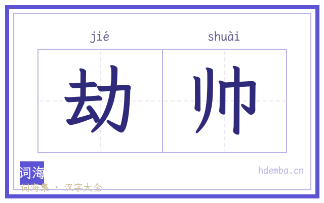 劫帅的书法字