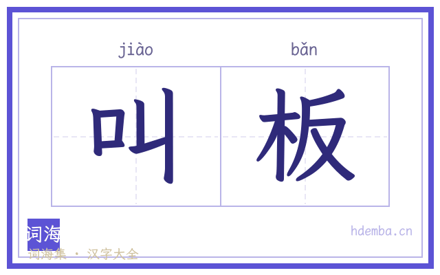 叫板的书法字