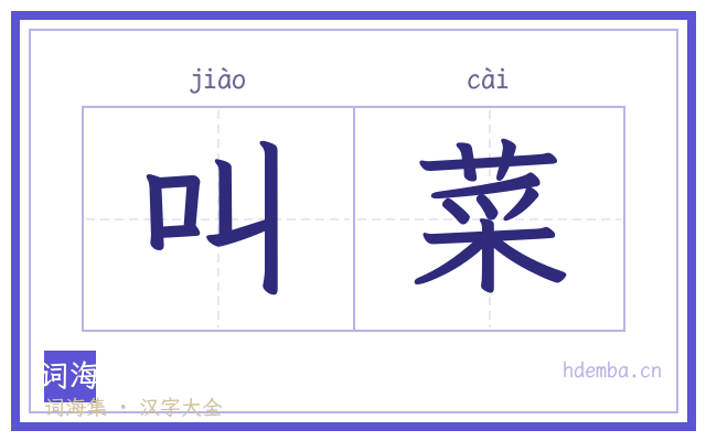 叫菜的书法字
