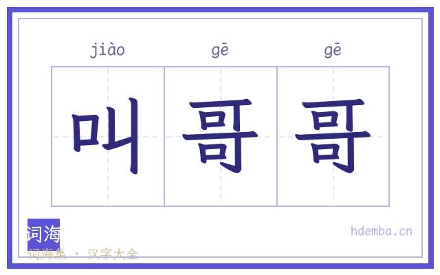 叫哥哥的书法字