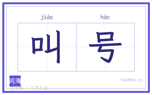 叫号的书法字