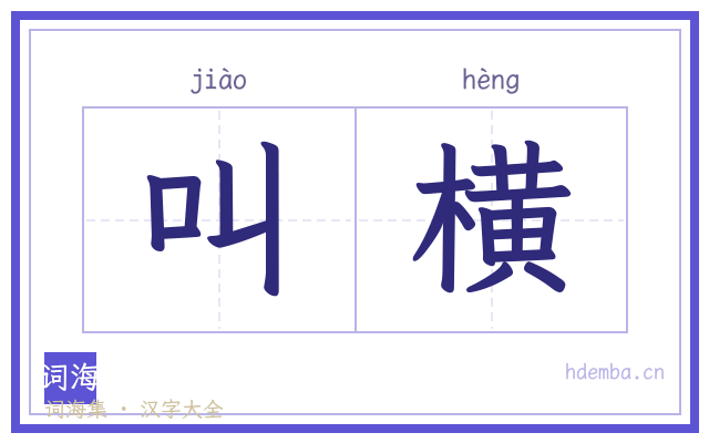 叫横的书法字