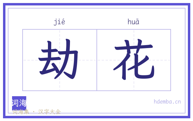 劫花的书法字