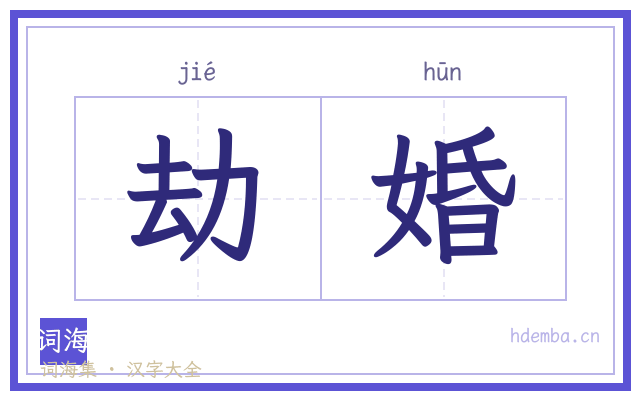 劫婚的书法字