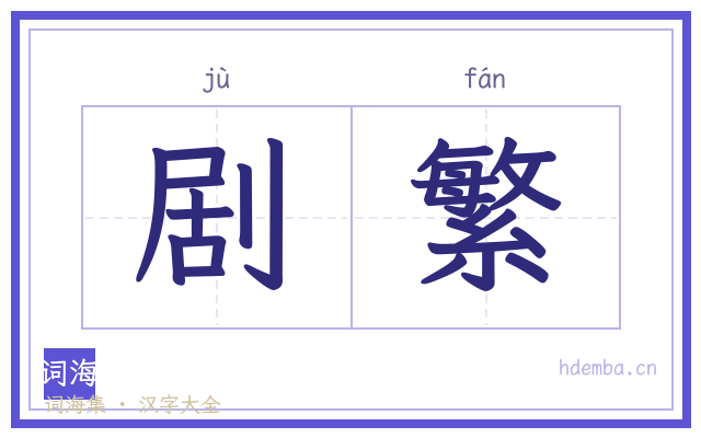 剧繁的书法字