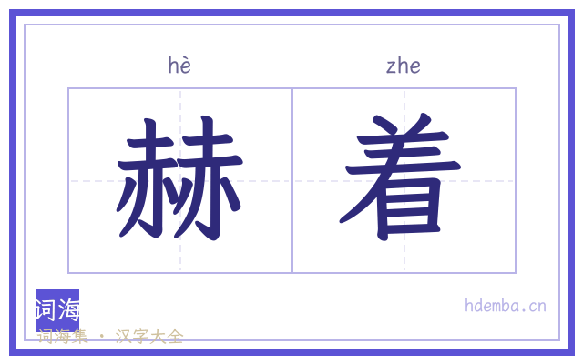 赫着的书法字