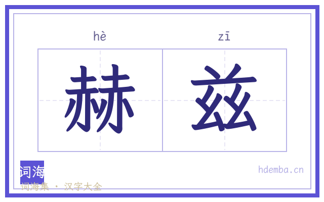 赫兹的书法字