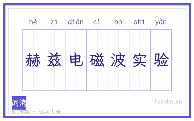 赫兹电磁波实验的书法字