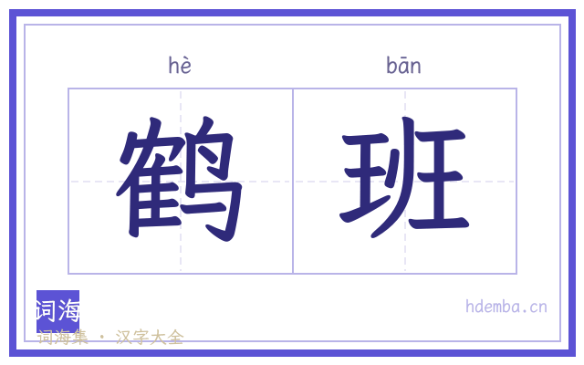 鹤班的书法字