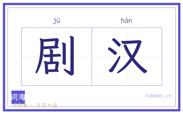 剧汉的书法字