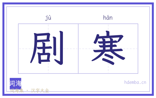 剧寒的书法字