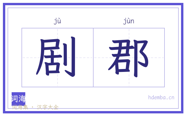 剧郡的书法字